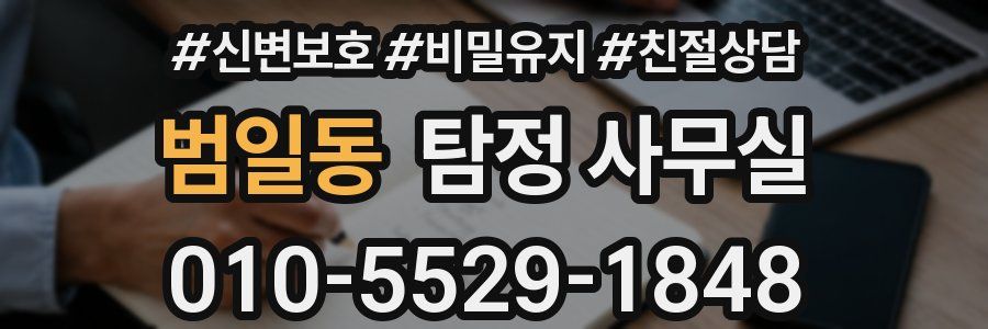 범일동 탐정 사무실