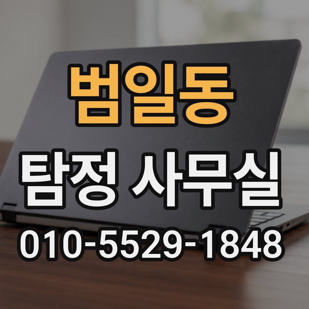 범일동 탐정 사무실