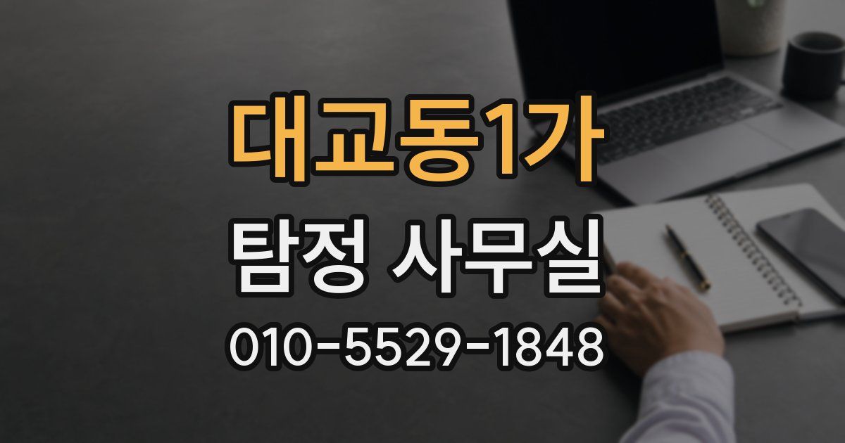 대교동1가 탐정 사무실