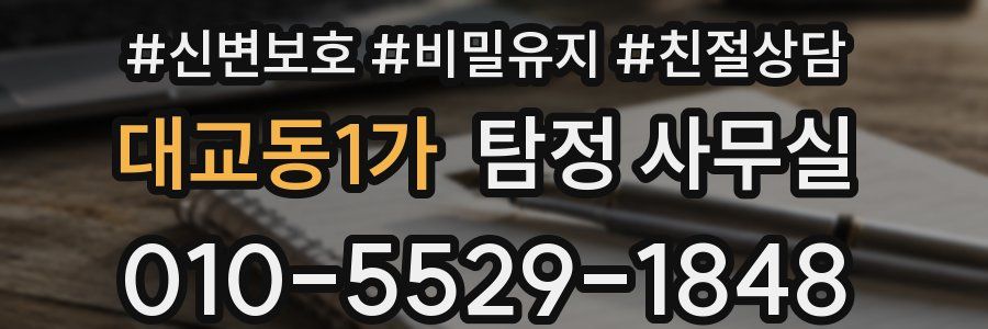대교동1가 탐정 사무실
