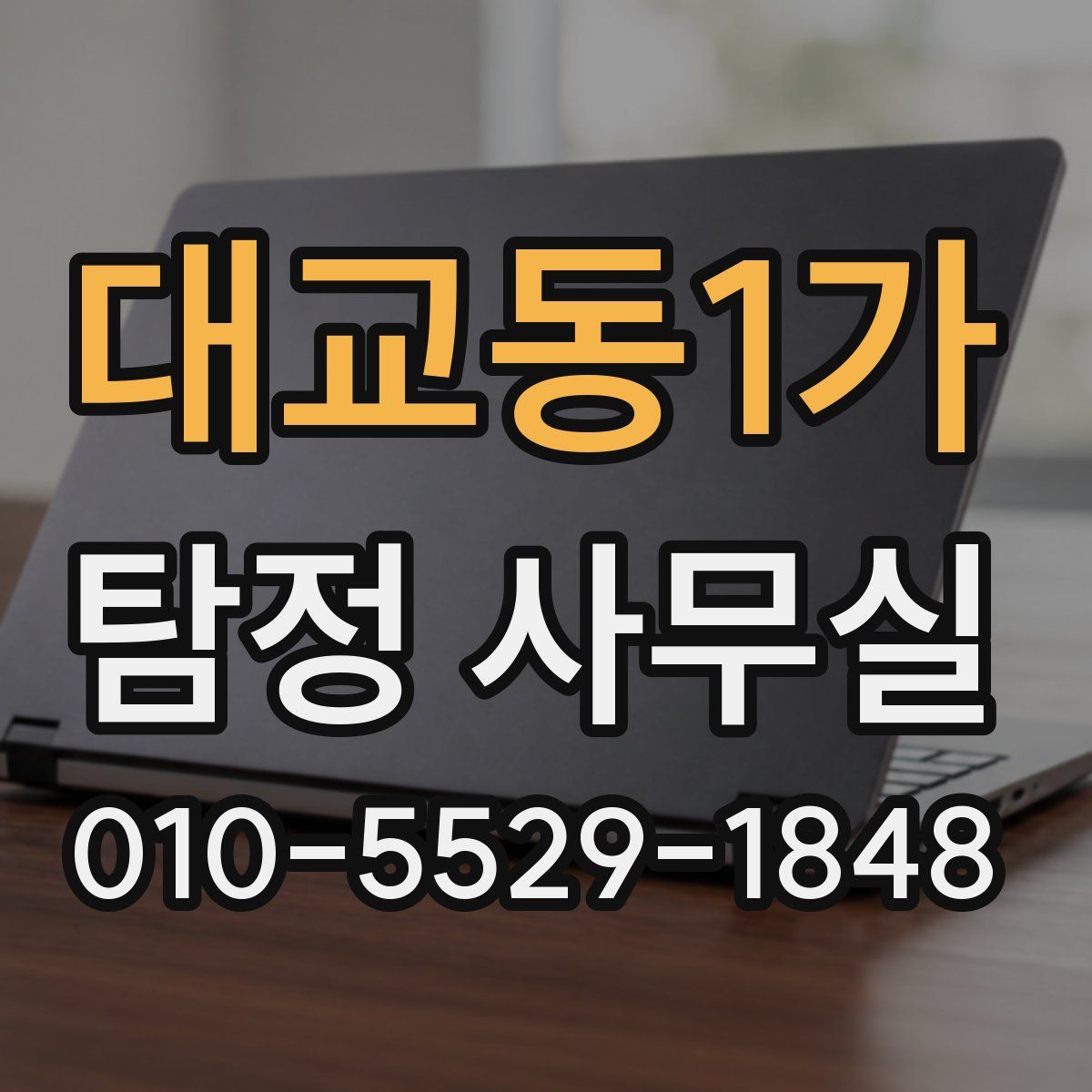 대교동1가 탐정 사무실