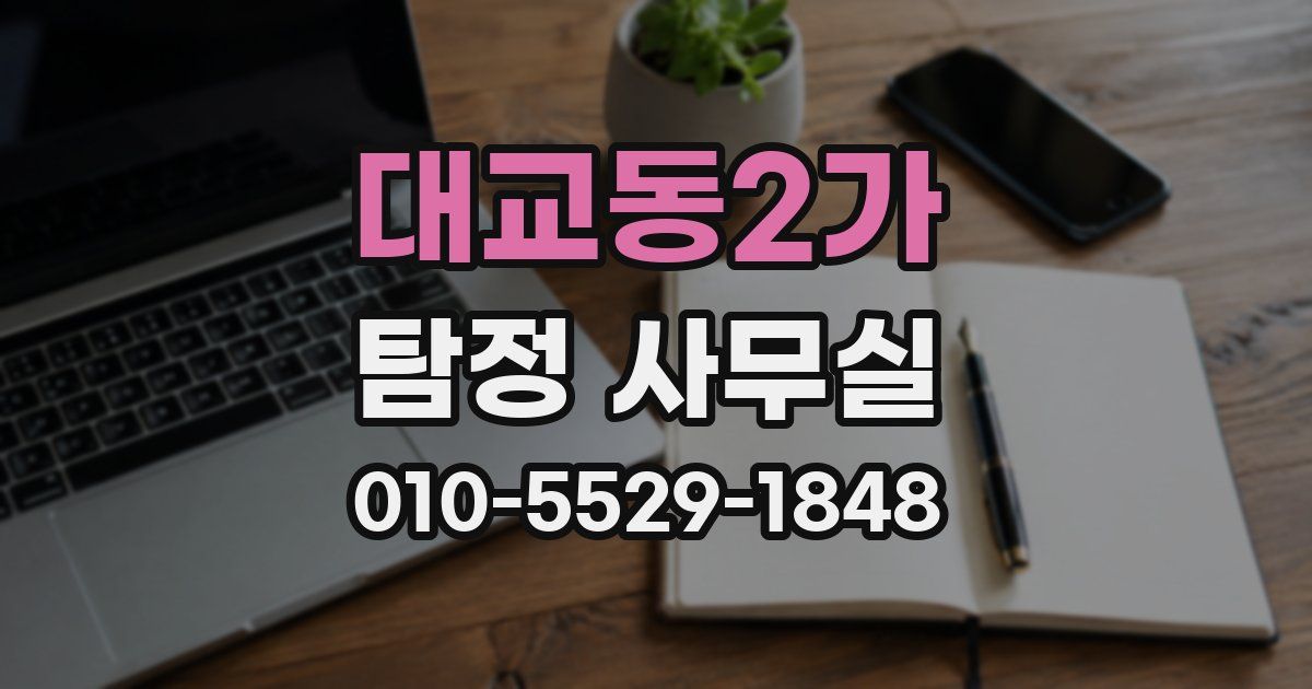 대교동2가 탐정 사무실