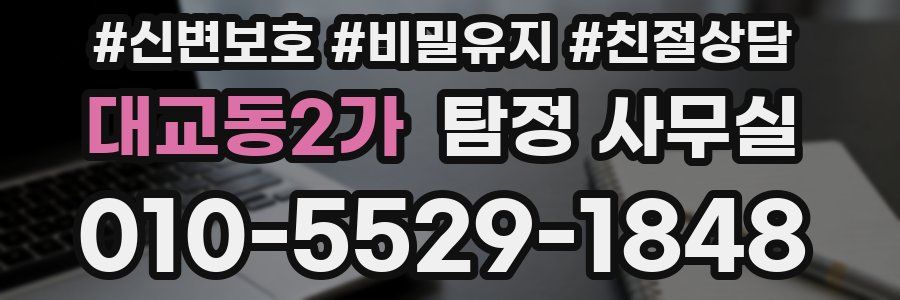 대교동2가 탐정 사무실