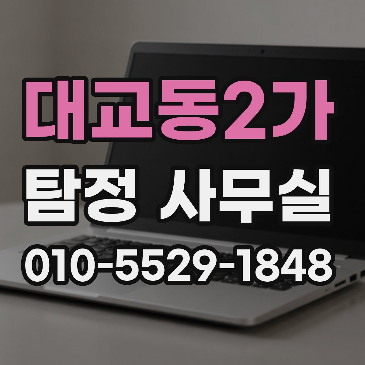 대교동2가 탐정 사무실