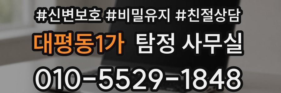 대평동1가 탐정 사무실