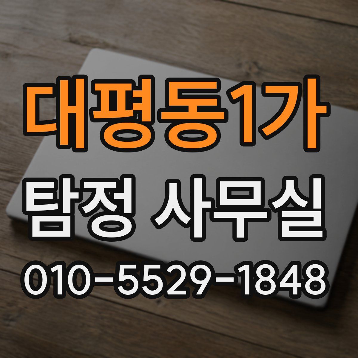 대평동1가 탐정 사무실