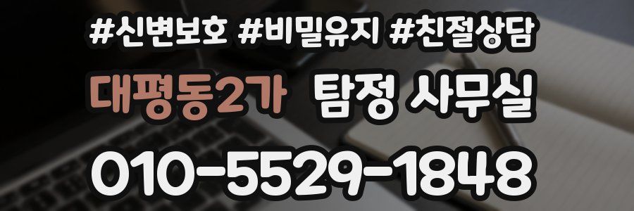 대평동2가 탐정 사무실