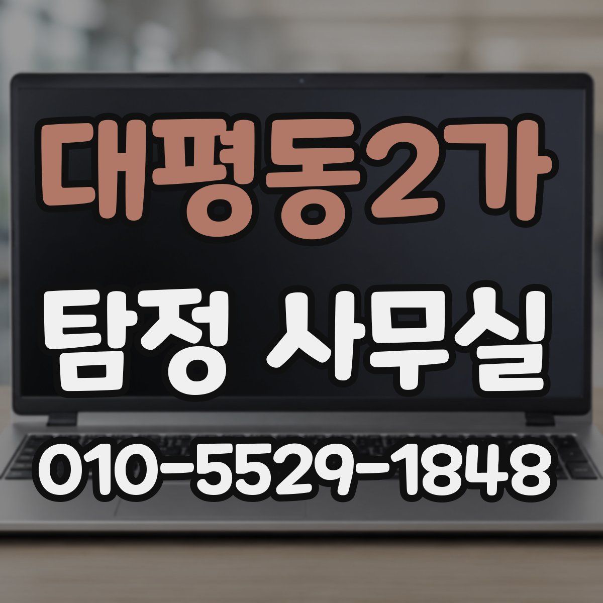 대평동2가 탐정 사무실