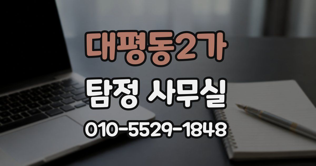 대평동2가 탐정 사무실