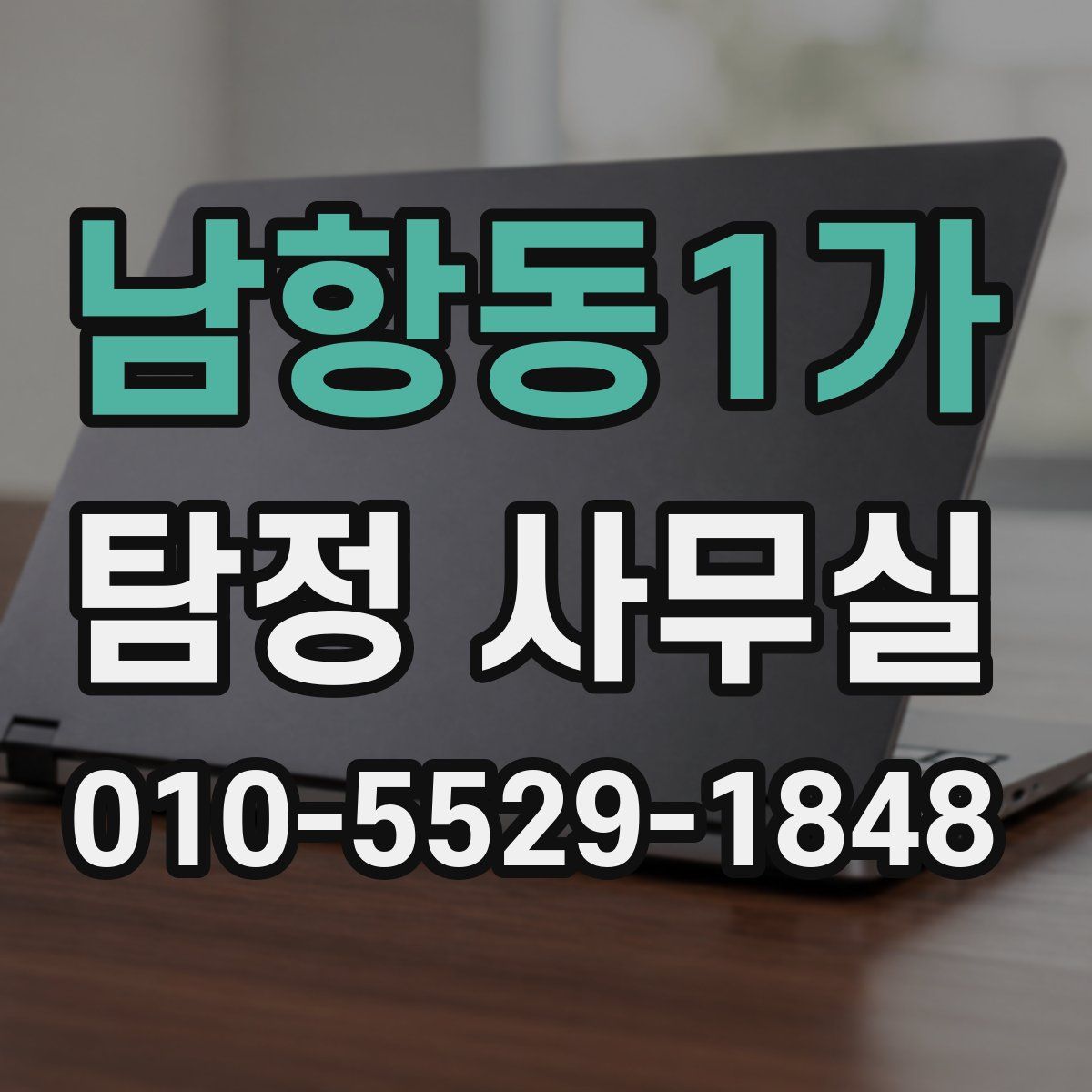 남항동1가 탐정 사무실