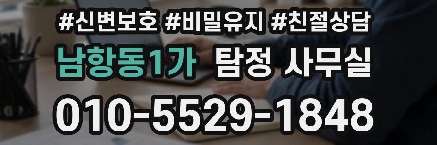 남항동1가 탐정 사무실