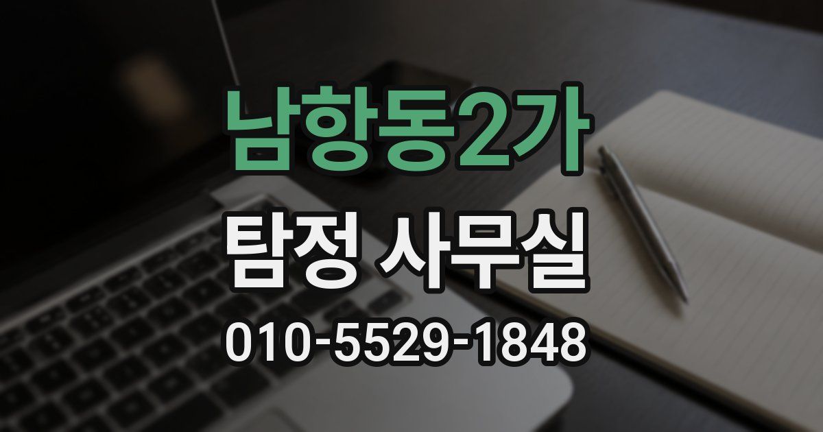 남항동2가 탐정 사무실