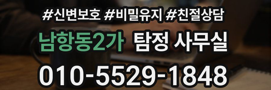 남항동2가 탐정 사무실