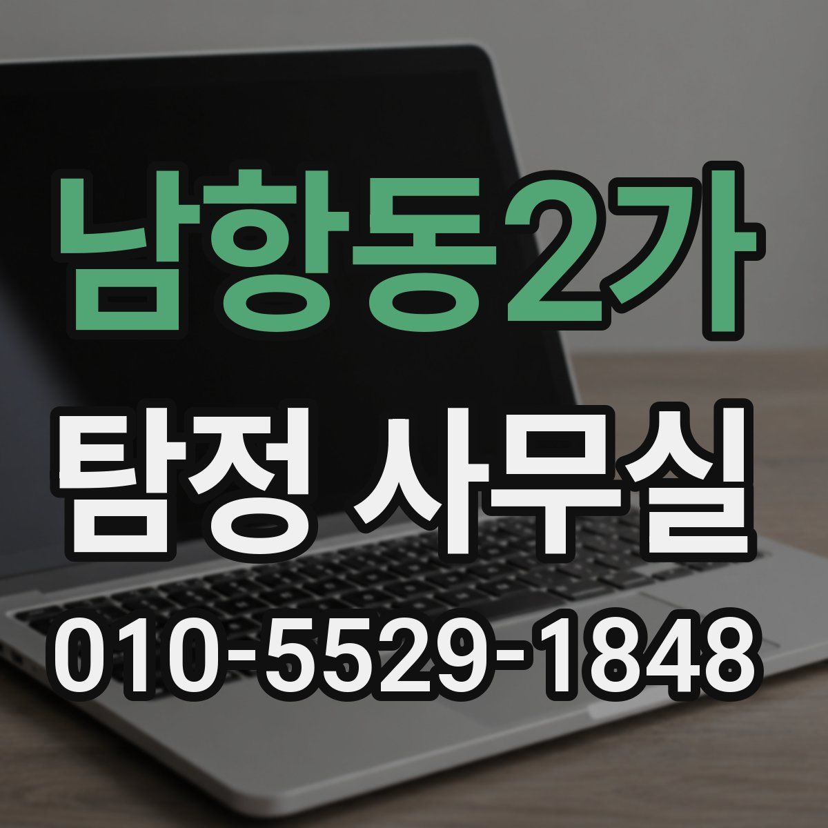 남항동2가 탐정 사무실