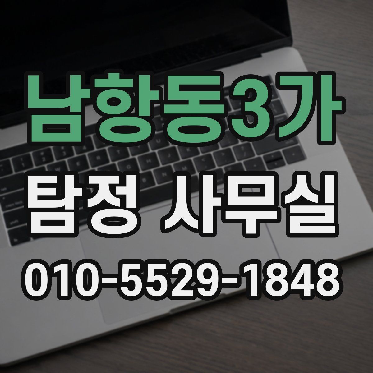 남항동3가 탐정 사무실 사건별로 달라지는 초기 자료 확인법