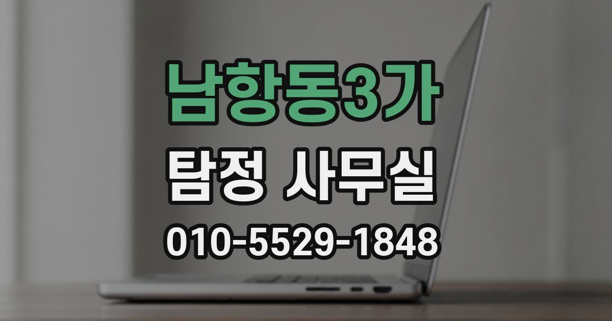 남항동3가 탐정 사무실