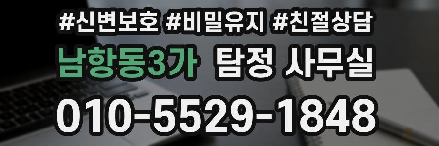 남항동3가 탐정 사무실