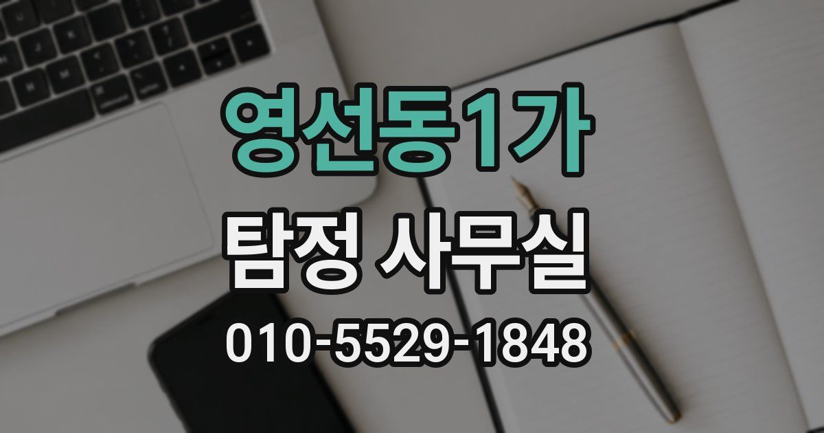 영선동1가 탐정 사무실