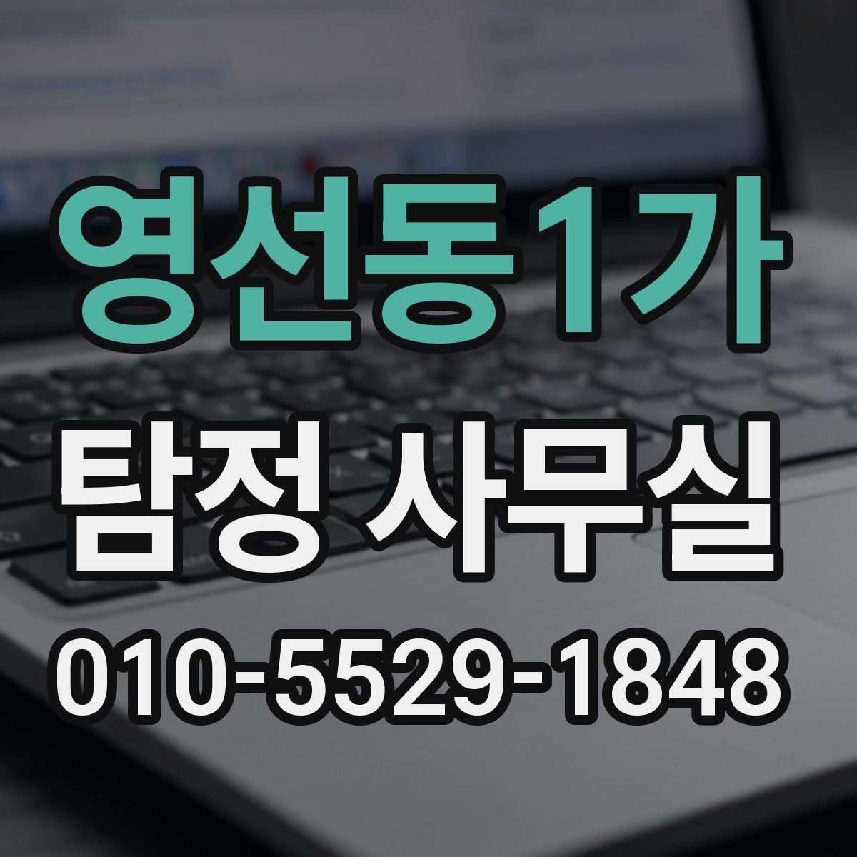 영선동1가 탐정 사무실