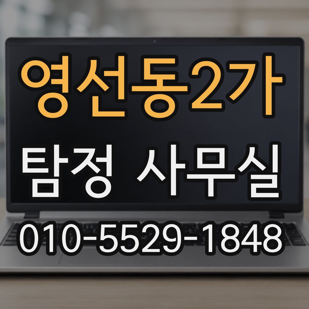 영선동2가 탐정 사무실