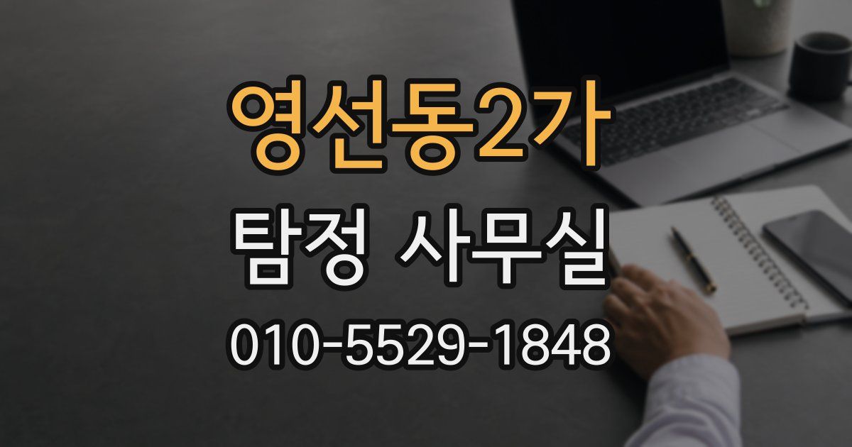 영선동2가 탐정 사무실
