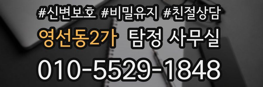 영선동2가 탐정 사무실