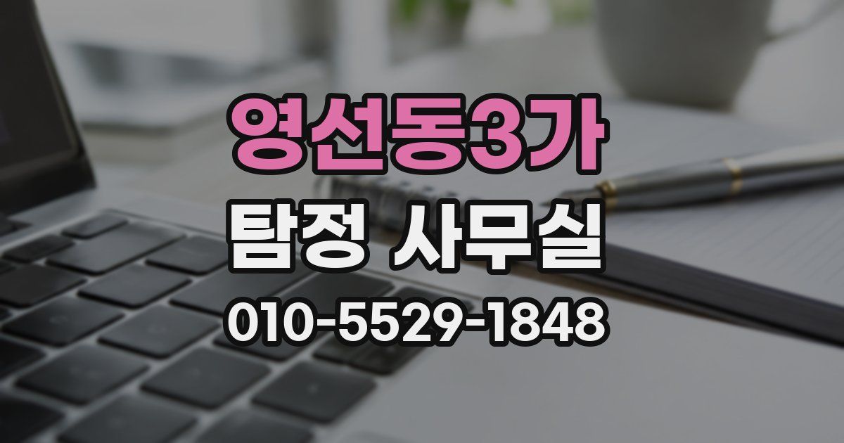 영선동3가 탐정 사무실