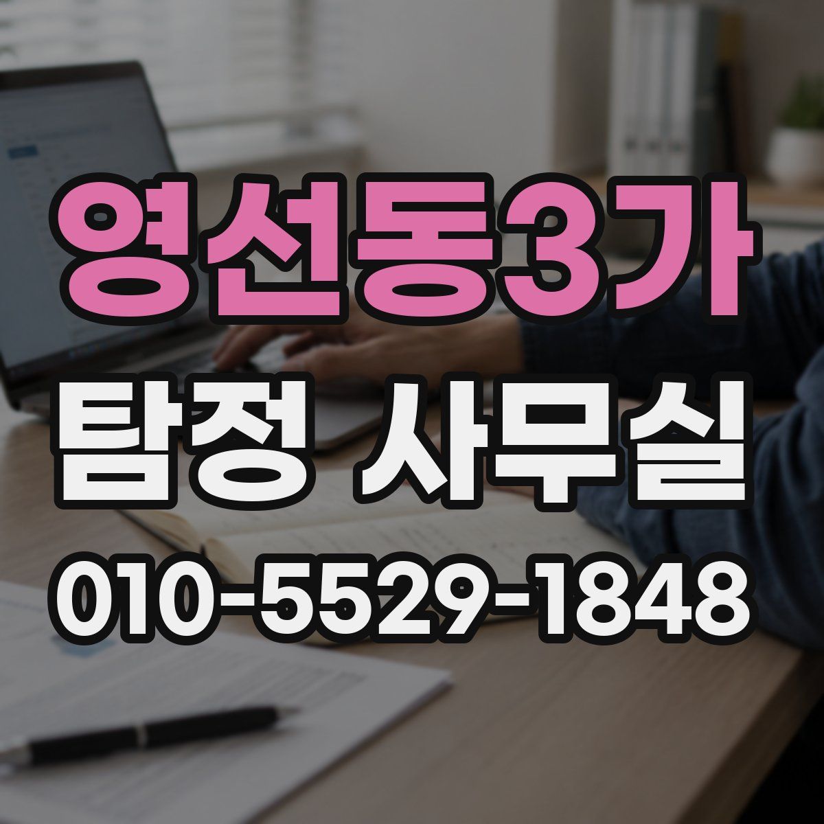 영선동3가 탐정 사무실