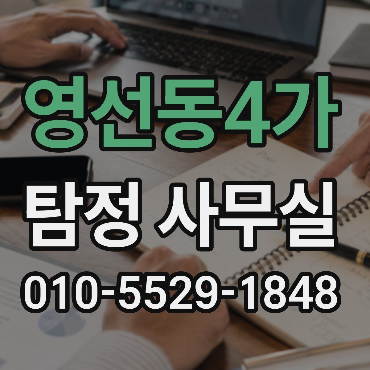 영선동4가 탐정 사무실