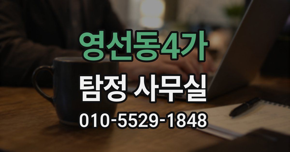 영선동4가 탐정 사무실