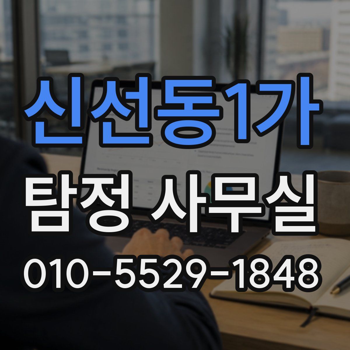 신선동1가 탐정 사무실
