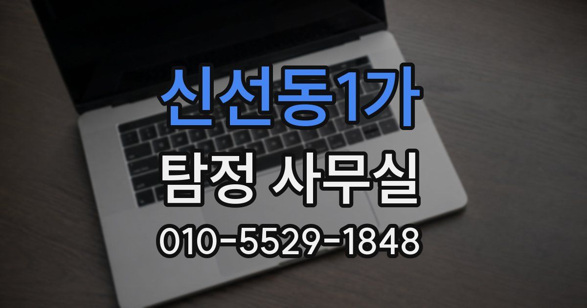 신선동1가 탐정 사무실