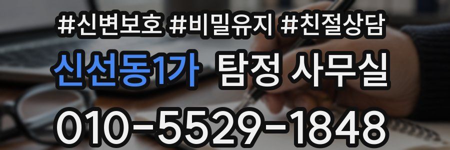 신선동1가 탐정 사무실