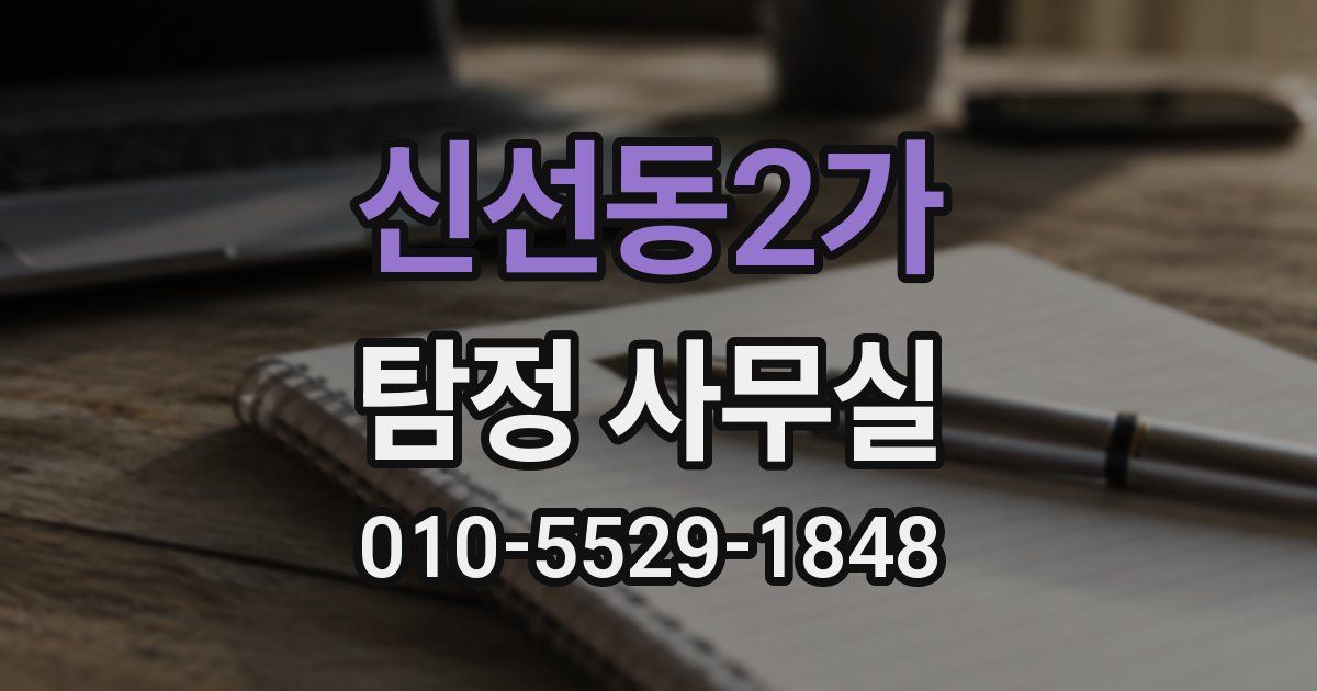 신선동2가 탐정 사무실