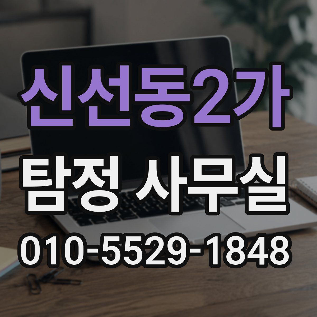 신선동2가 탐정 사무실