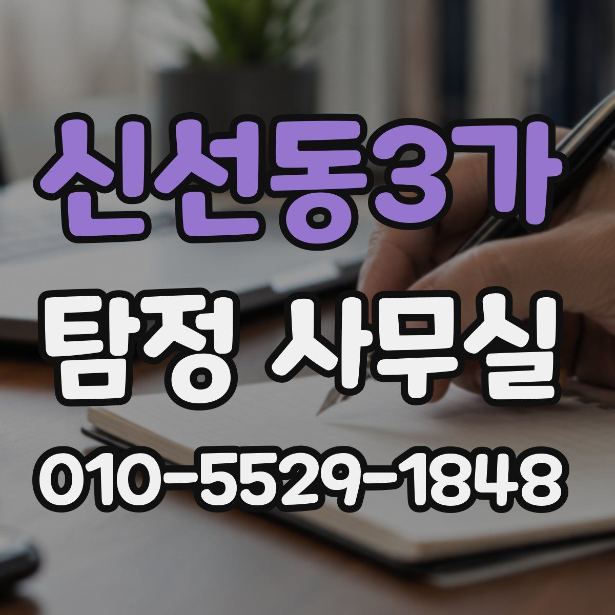 신선동3가 탐정 사무실