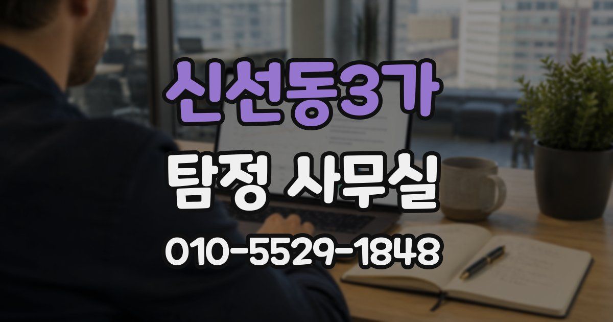 신선동3가 탐정 사무실