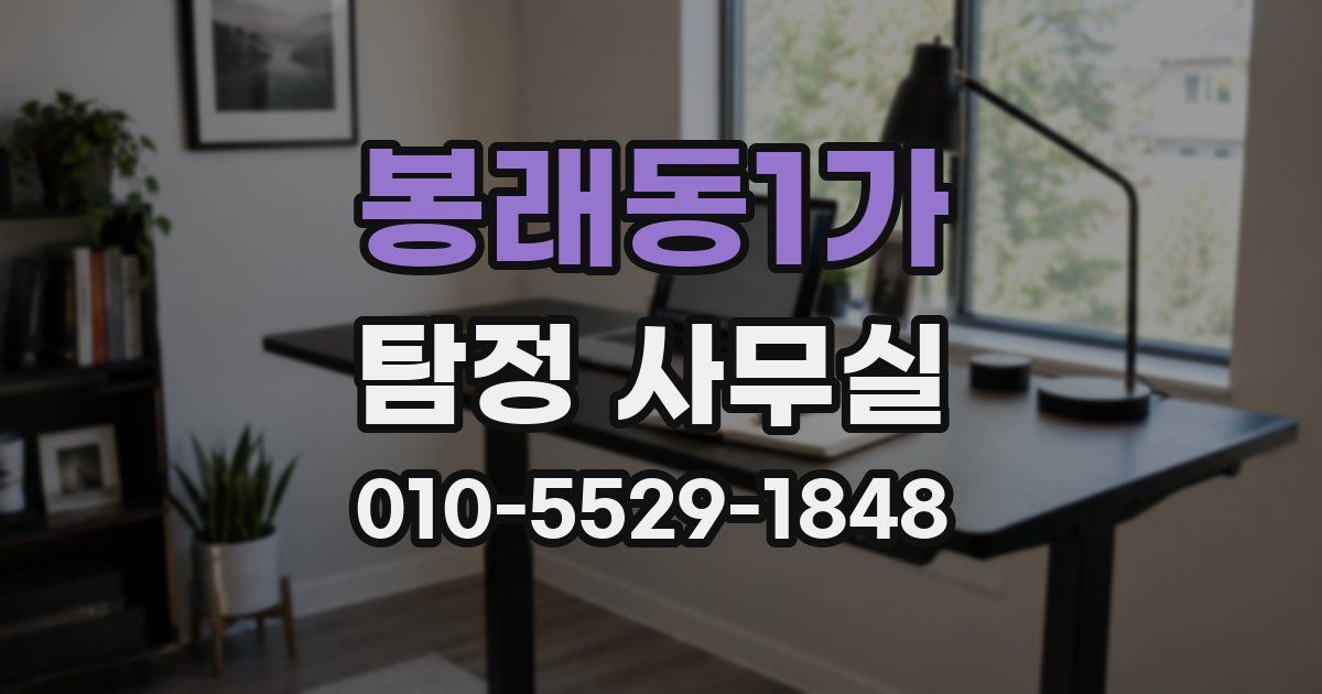 봉래동1가 탐정 사무실