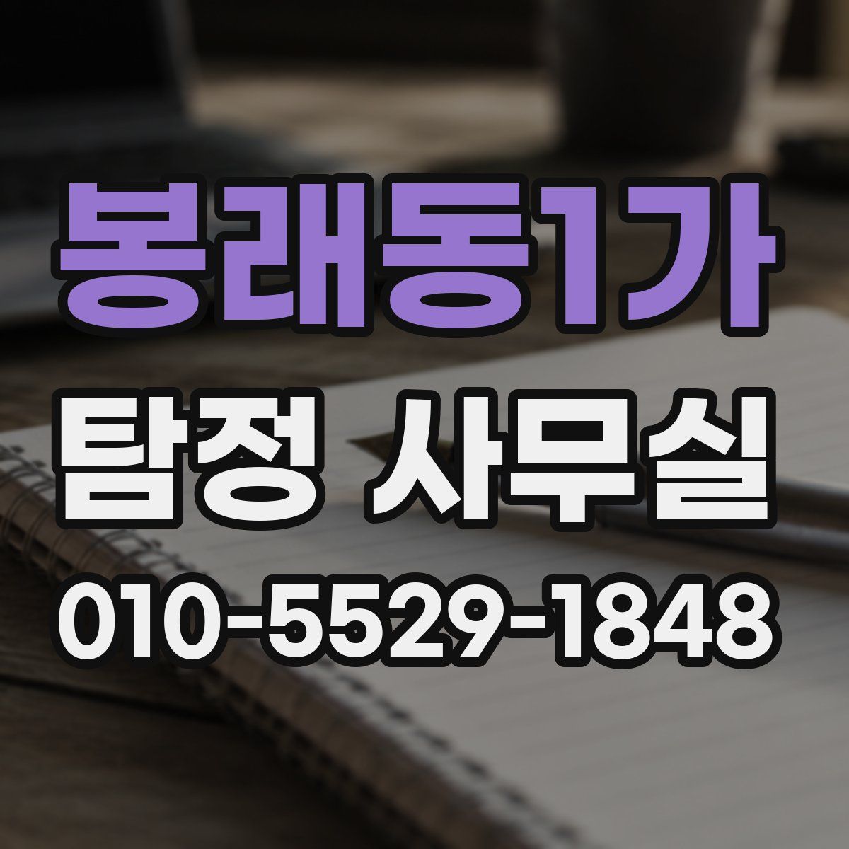 봉래동1가 탐정 사무실