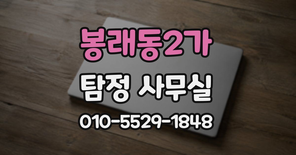 봉래동2가 탐정 사무실