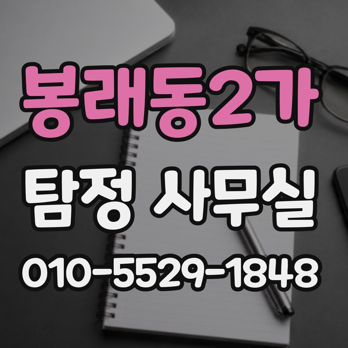 봉래동2가 탐정 사무실