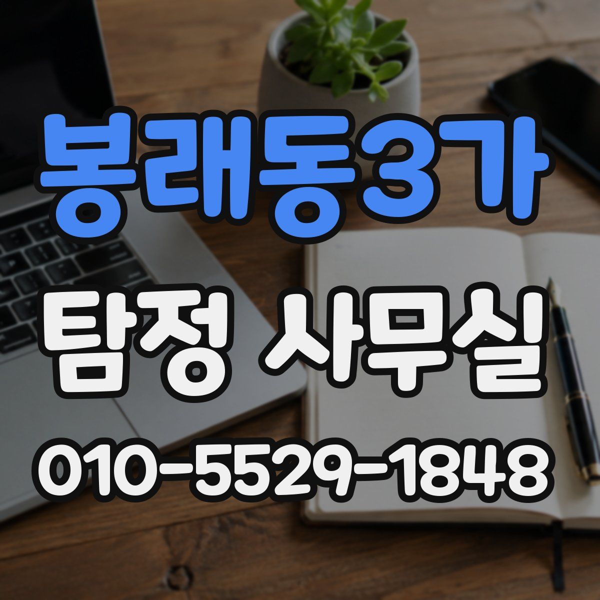 봉래동3가 탐정 사무실