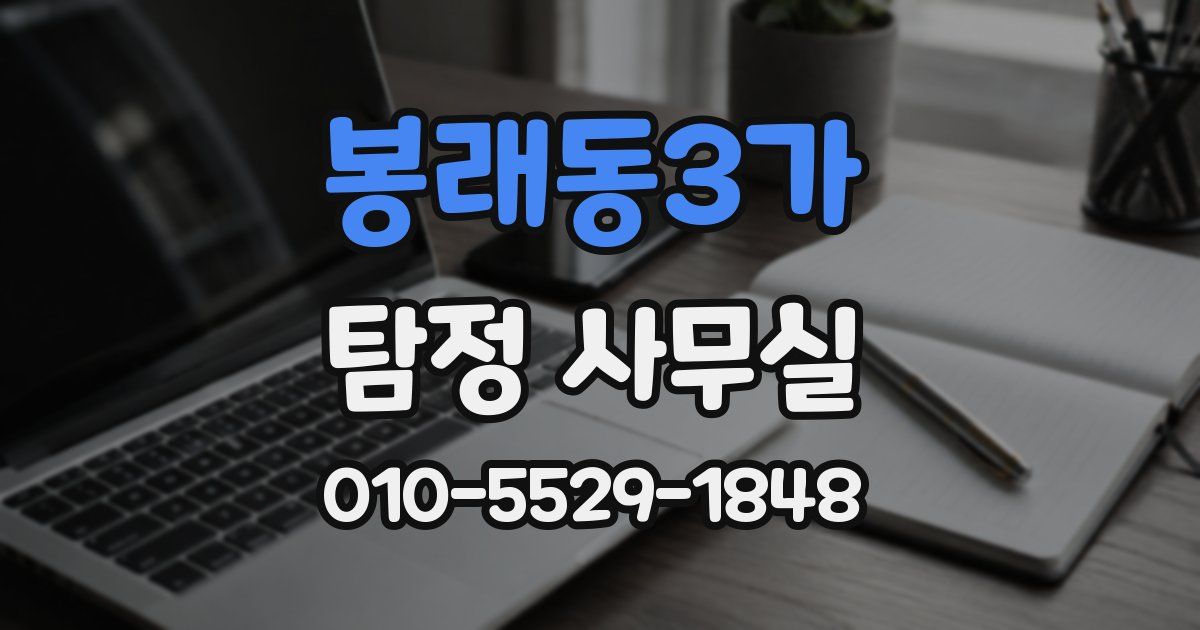 봉래동3가 탐정 사무실