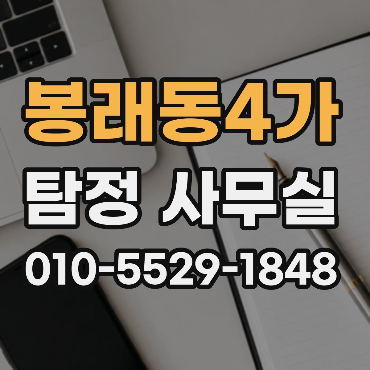 봉래동4가 탐정 사무실