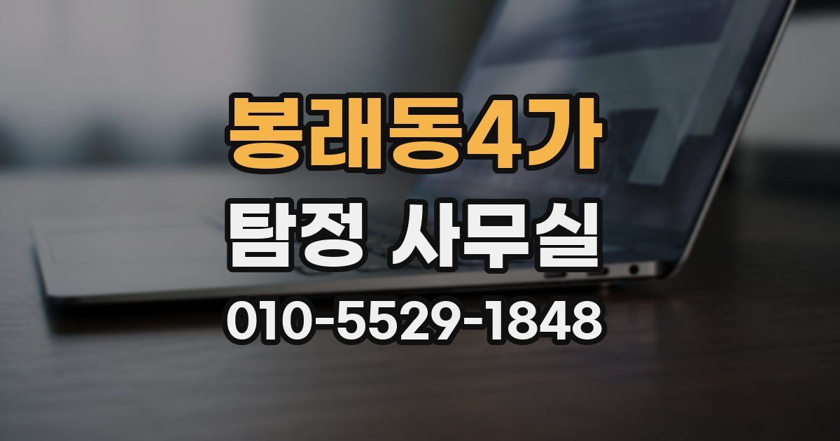 봉래동4가 탐정 사무실