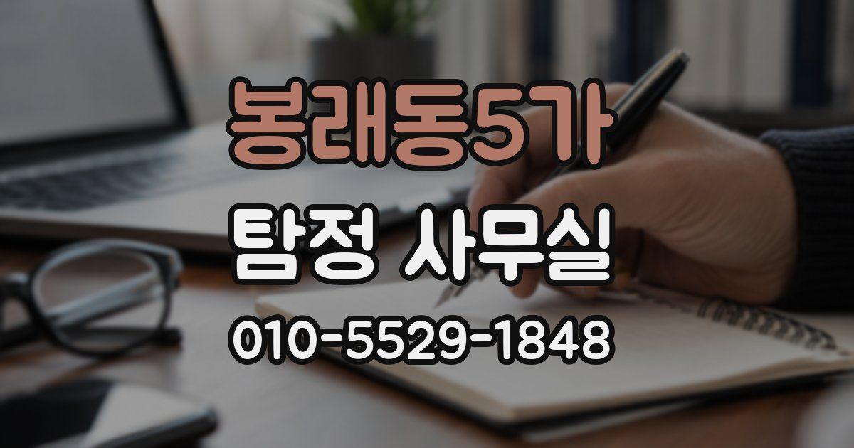 봉래동5가 탐정 사무실