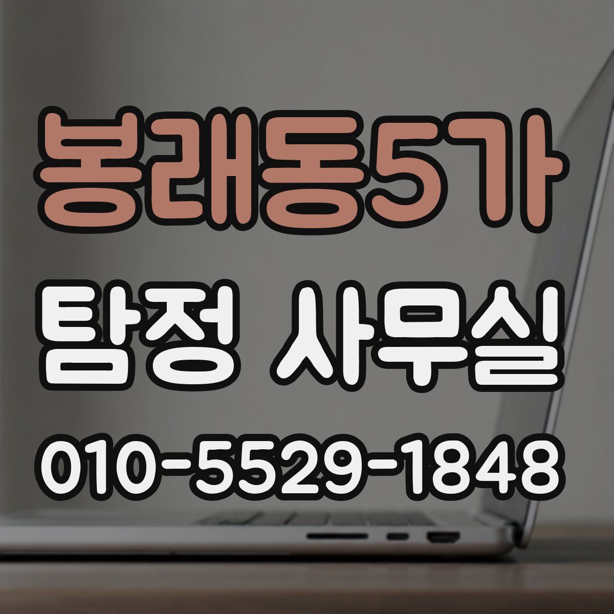 봉래동5가 탐정 사무실