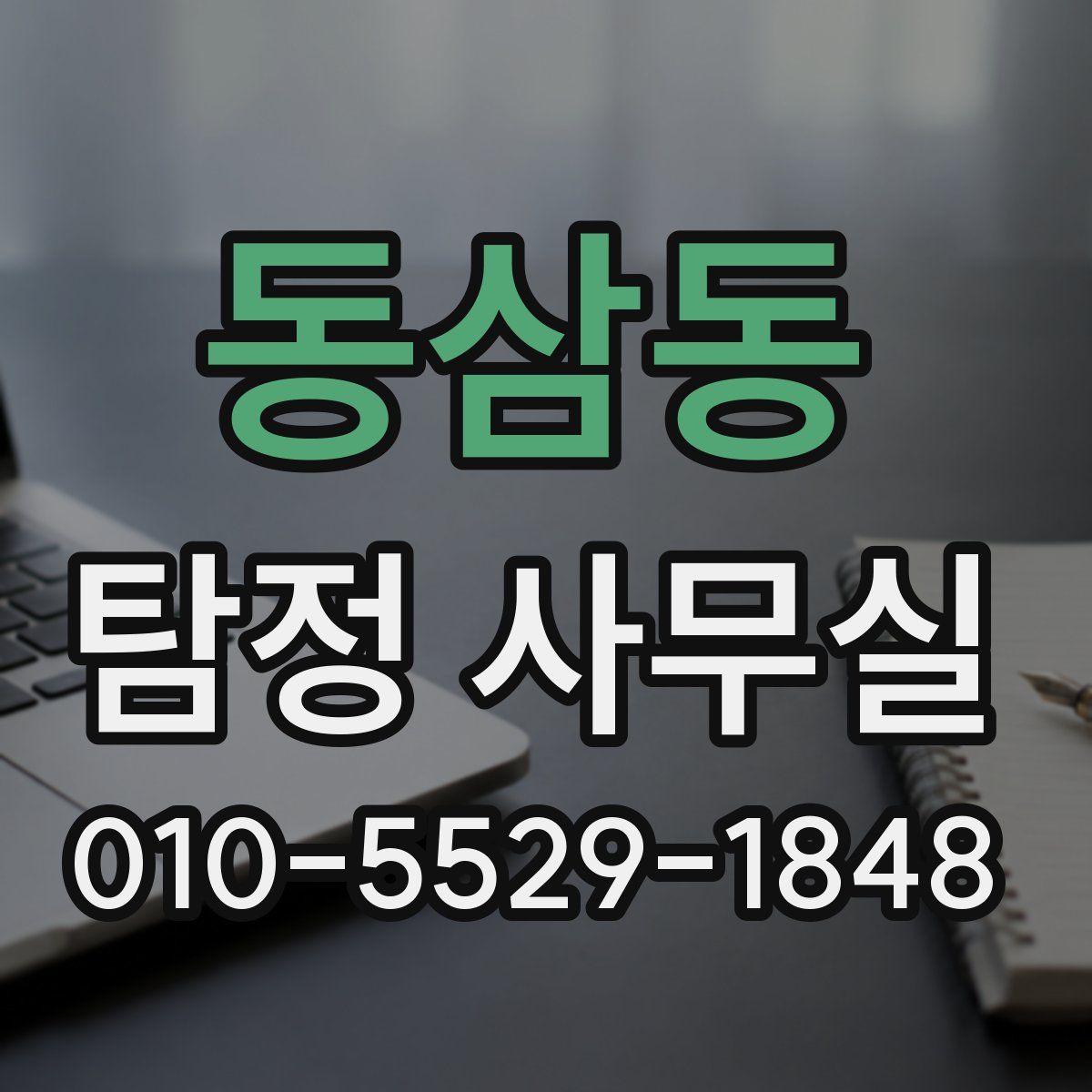 동삼동 탐정 사무실