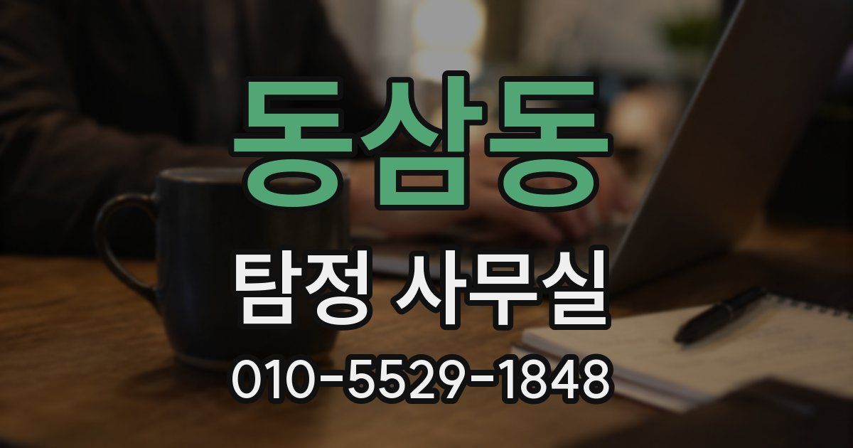동삼동 탐정 사무실