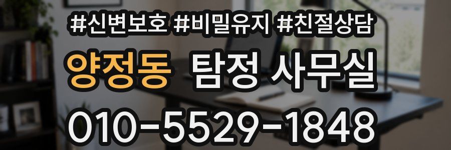 양정동 탐정 사무실